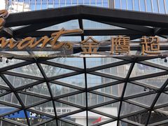 -金鹰超市(国际购物中心新街口店)