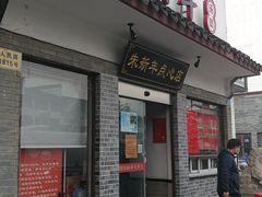门面-朱新年·苏式汤团·面点(北寺塔店)