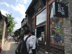 -品腐记·豆腐王朝(老门东总店)