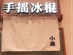 -小满手工粉(北京来福士店)