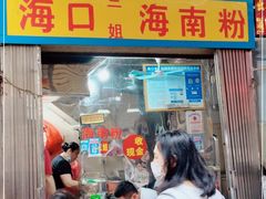 门面-三姐海南粉(骑楼老街店)