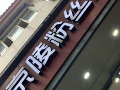 -京陵鸭血粉丝汤(景德路店)