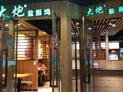 门面-大炮盐酥鸡(新街口店)