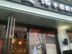 门面-吉美诺烘焙(公园北路店)