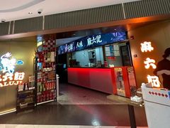 -麻六记(新天地店)