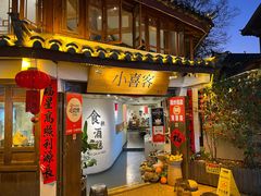 -小喜客·云南特色菜(纳西庭院店)
