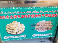 -玉龙喀什有名爱可德木烤包子