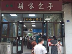 门面-胡家包子·清真(大众巷店)