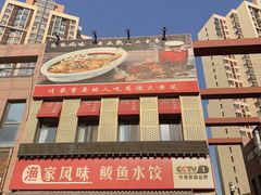 -渔家风味·鲅鱼水饺·央视展播·海鲜天津菜(开发区店)