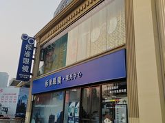 -标准眼镜·蔡司官方授权店(和平路总店)