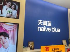 -天真蓝照相馆(五角场百联又一城店)