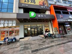 -德克士(通宝路店)