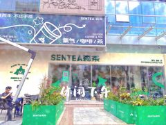 -SENTEA森茶(麦地丽日店)
