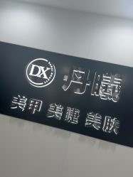 -丹曦·美甲美睫