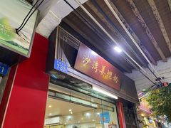 门面-沙湾姜埋奶(兴新包店)