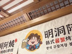 -明洞阿姨·韩式酱蟹烤肉·创意料理(三元桥店)