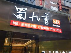 -蜀九香火锅(彩虹店)