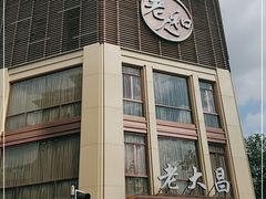-老大昌(淮海中路店)