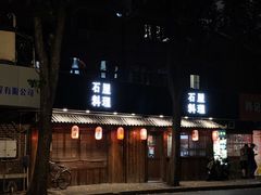 -石屋料理(南京西路店)