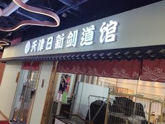 -日新剑道馆