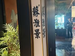 -苏淮景·苏闽融创菜·海鲜(原空港井河轩店)