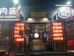 门面-潮发潮汕牛肉店(芳村店)