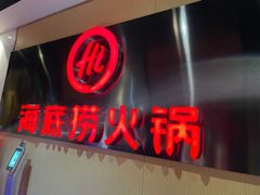 门面-海底捞火锅(海悦天地店)