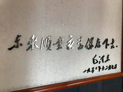 -东来顺饭庄(天坛店)