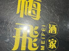 -梅飞酒家(桑园路店)