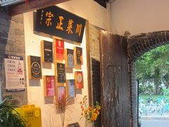 -院8里·少城记忆老川菜(宽窄巷子店)