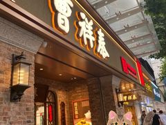-曹祥泰(解放路店)