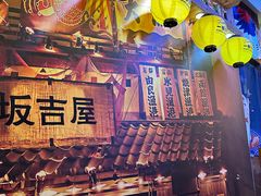 -坂吉屋·居酒屋深夜食堂(龙湖店)