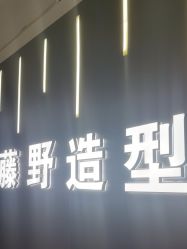 -藤野造型烫发染发