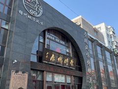 -荣鹏风味烀饼总店