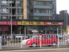 馄饨侯-馄饨侯(广渠门店)