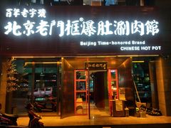 门面-北京老门框爆肚涮肉馆(锦业路店)