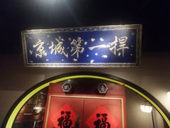 -董鲁烤鸭(建和街店)