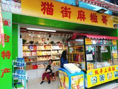 门面-猫街麻糍哥(思明南路店)