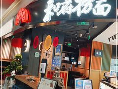 门面-和府捞面(百联世纪店)