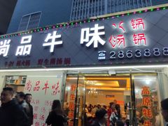 门面-尚品牛味汤锅火锅(康定总店)