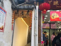 门面-云隐小厨·传统大理美食(复兴路店)