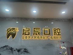 -启辰口腔(南坪店)