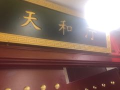 -同和居(月坛店)