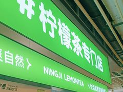 -柠季·手打柠檬茶(静安大悦城北座B1店 )