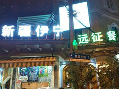 门面-新疆伊宁远征餐厅