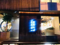 门面-壹酒贰肉1926·深夜食堂(九纬路店)