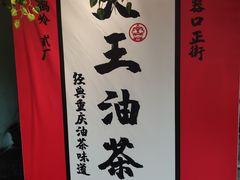 -大王油茶(二厂文创公园店)