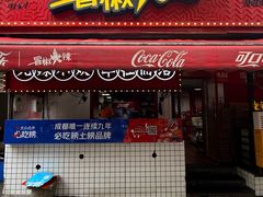 -冒椒火辣(奎星楼街店)