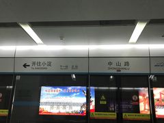 -中山路(地铁站)
