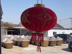 -苏州市吴中区光福窑上花果蜜饯厂